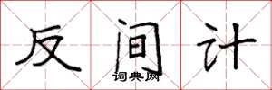 袁强反间计楷书怎么写
