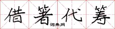 袁强借箸代筹楷书怎么写