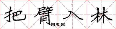 袁强把臂入林楷书怎么写
