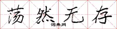 袁强荡然无存楷书怎么写
