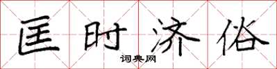 袁强匡时济俗楷书怎么写