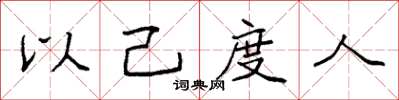 袁强以己度人楷书怎么写