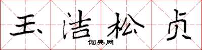 袁强玉洁松贞楷书怎么写