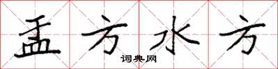 袁强盂方水方楷书怎么写