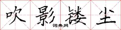 袁强吹影镂尘楷书怎么写