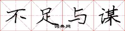 袁强不足与谋楷书怎么写