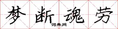 袁强梦断魂劳楷书怎么写
