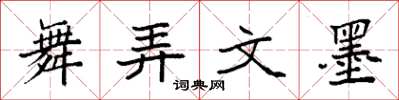 袁强舞弄文墨楷书怎么写