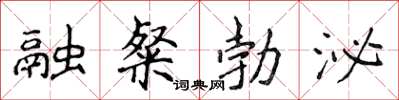 侯登峰融粲勃泌楷书怎么写