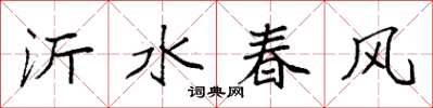 袁强沂水春风楷书怎么写