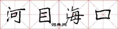 袁强河目海口楷书怎么写
