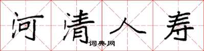 袁强河清人寿楷书怎么写