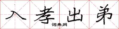 袁强入孝出弟楷书怎么写