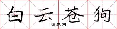 袁强白云苍狗楷书怎么写