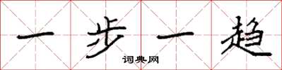 袁强一步一趋楷书怎么写