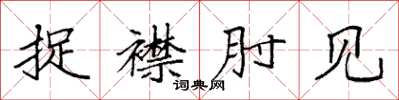 袁强捉襟肘见楷书怎么写