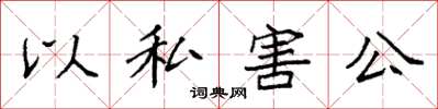 袁强以私害公楷书怎么写