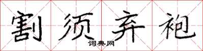 袁强割须弃袍楷书怎么写