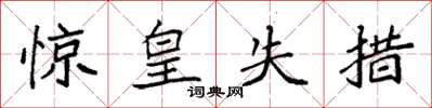 袁强惊皇失措楷书怎么写