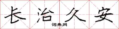 袁强长治久安楷书怎么写