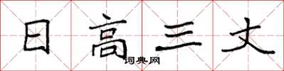袁强日高三丈楷书怎么写
