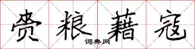 袁强赍粮藉寇楷书怎么写