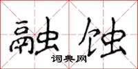 侯登峰融蚀楷书怎么写