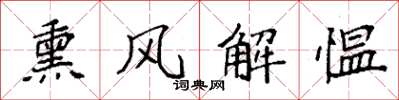 袁强熏风解愠楷书怎么写