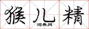 庞中华猴儿精行书怎么写
