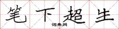 袁强笔下超生楷书怎么写