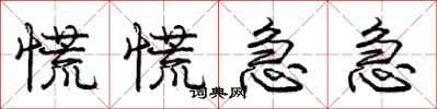 庞中华慌慌急急行书怎么写