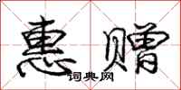 庞中华惠赠行书怎么写