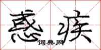 庞中华惑疾行书怎么写