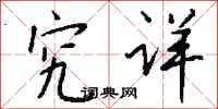 钱沛云究详行书怎么写