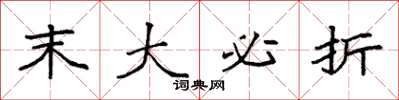 袁强末大必折楷书怎么写