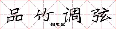 袁强品竹调弦楷书怎么写