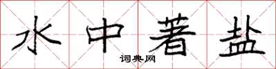 袁强水中著盐楷书怎么写