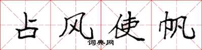袁强占风使帆楷书怎么写