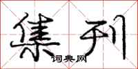庞中华集刊行书怎么写