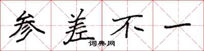 袁强参差不一楷书怎么写