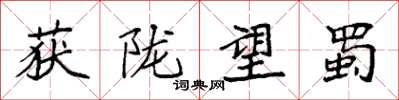 袁强获陇望蜀楷书怎么写