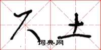 王冬龄尺土草书怎么写