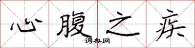 袁强心腹之疾楷书怎么写