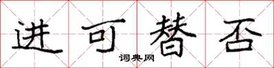 袁强进可替否楷书怎么写