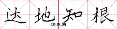袁强达地知根楷书怎么写