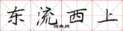 袁强东流西上楷书怎么写