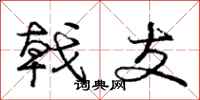 庞中华戟支行书怎么写