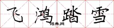 袁强飞鸿踏雪楷书怎么写
