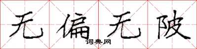 袁强无偏无陂楷书怎么写