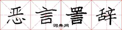 袁强恶言詈辞楷书怎么写